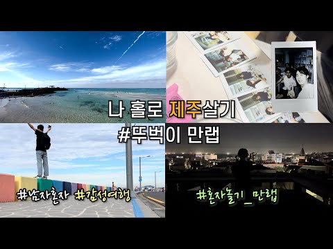 내가 혼자 뚜벅여행 하는이유 뚜벅이의 장점 5가지 mp3 내가 혼자 뚜벅여행 하는이유 뚜벅이의 장점 5가지 Mp3
