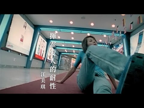江美琪 Maggie Chiang -  揮霍愛人的耐性 Put My Lover's Patience At Expense (官方完整版MV)