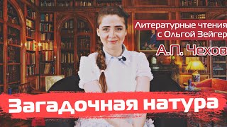 Антон Чехов  — «Загадочная Натура» | Читает Ольга Зейгер