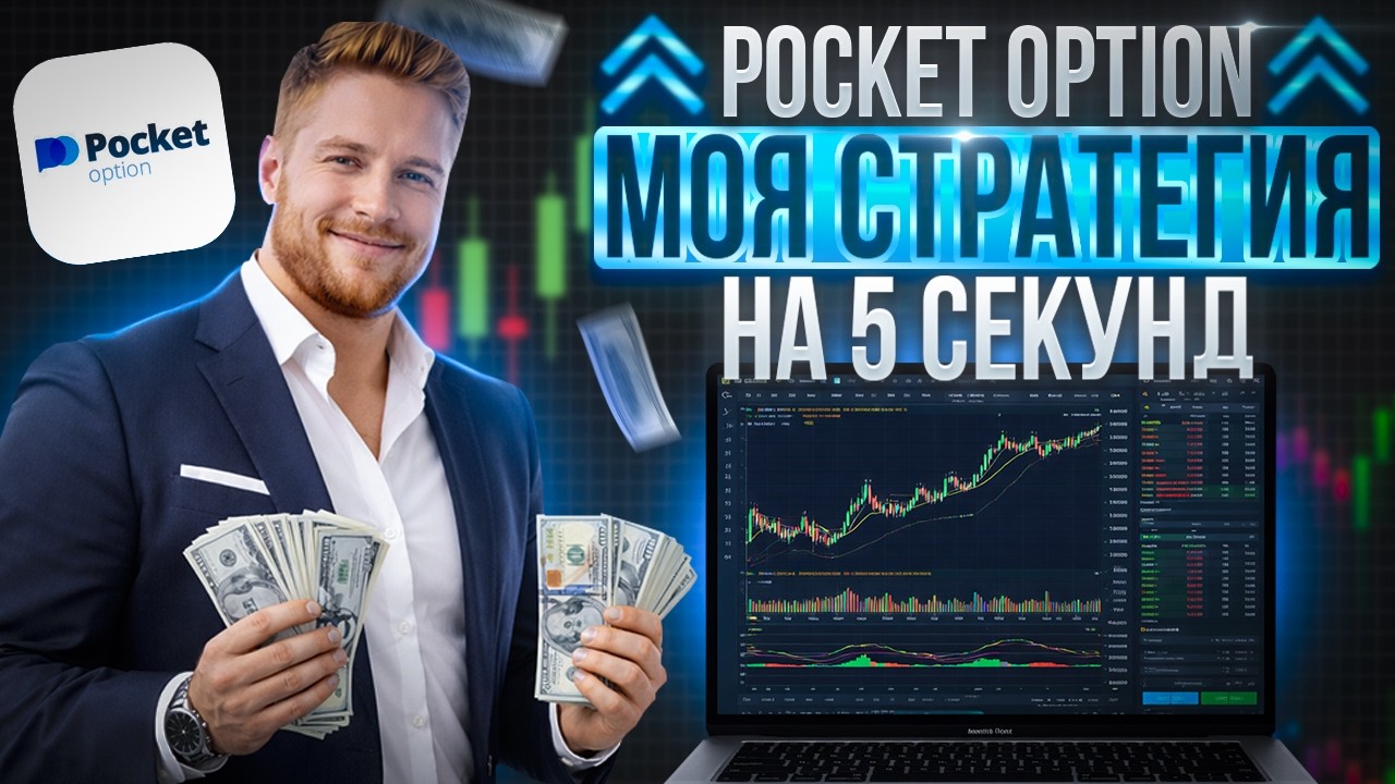 5 СЕКУНД И ПРИБЫЛЬ! Моя лучшая стратегия на Pocket Option в 2026 году