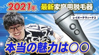 【レイボーテヴィーナス】日本初の防水VIO対応より圧倒的に価値ある○○