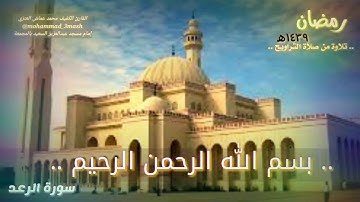 محمد عماش العنزي سورة الرعد (١_٧) صلاة التراويح رمضان ١٤٣٩