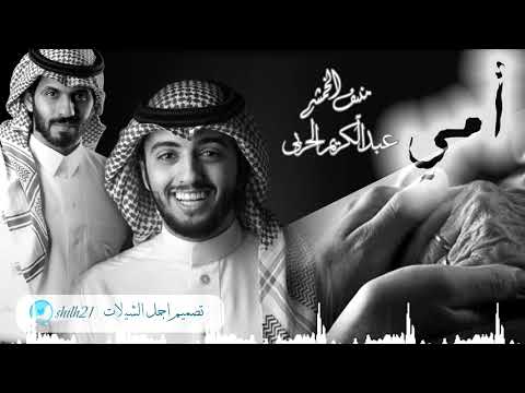 شيلة الأم أداء عبدالكريم الحربي الشاعر منيف الخمشي