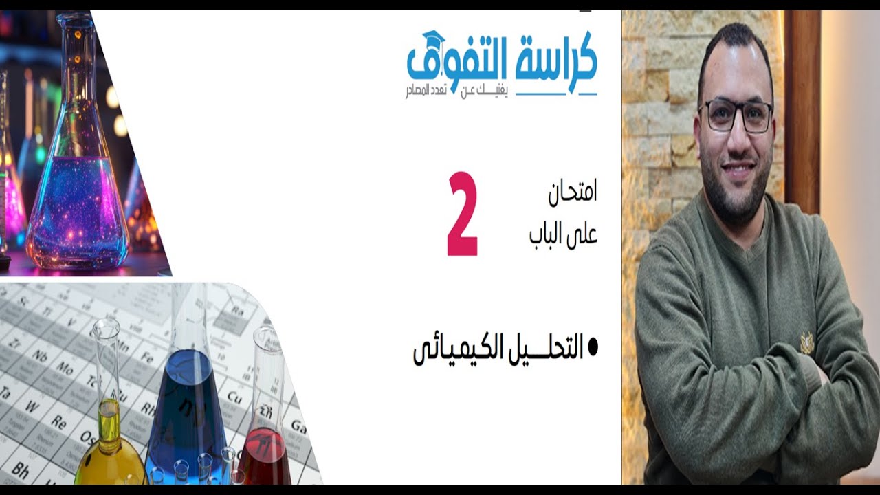 حل كراسة التفوق كيمياء مراجعة نهائية 2025 ليالي الامتحان الباب الثاني التحليل الكيميائي