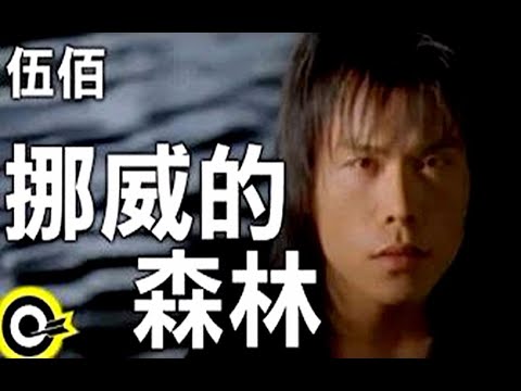 伍佰 Wu Bai&China Blue【挪威的森林 Norwegian forest】完整现场版Official Music Video