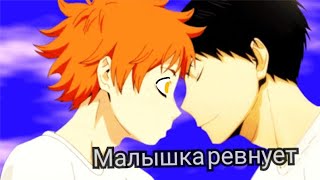 🌹Хината и кагеяма🌹яой[AMV] anime volleyball аниме волейбол песня малышка ревнует