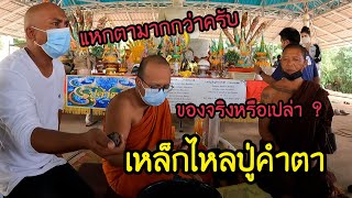 บุกพิสูจน์ เหล็กไหลปู่คำตา จริงหรือลวงโลก ?