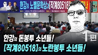 1편-한강의 소년들! [작계80518]의 노란봉투 소년들! | 정담(저자 청척모 대표)