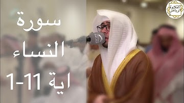 القارئ عبدالملك الراجح سورة النساء فجرية  (يَا أَيُّهَا النَّاسُ اتَّقُوا رَبَّكُمُ)