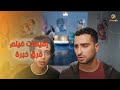 خلاص لو زعلانه علشان المطبخ نغيره بس بلاش طلاق أجمل إفيهات فيلم فرق خبرة