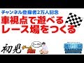 【シティーズスカイライン】チャンネル登録２万人記念ライブ！ 車視点で遊べるレース場を作る！