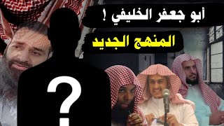 من هو أبو جعفر الخليفي ؟ وما هو منهجه ؟ ولماذا يهاجم السعودية ويدافع عن شيوخ السرورية ؟