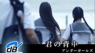 16音友会 Akbグループ大会 君の背中 Akb48アンダーガールズ Cover Youtube