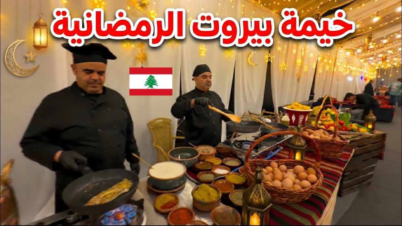 بيروت تستقبل رمضان بخيمة عائلية كلها حب و أجوء رمضانية 🇱🇧♥️