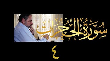 فيديو # ٥١٨ من مقاطع حظر التجول تدبر سورة الحجرات # ٤ الآية ١٢ - ١٣