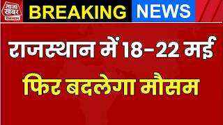 राजस्थान में 18-22 मई से बदलेगा मौसम, मानसून को लेकर IMD का बड़ा अपडेट #TazaKhabarRajasthan