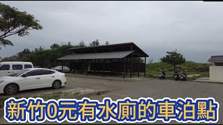 新竹0元有水廁的露營車泊點