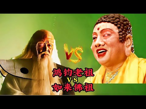 鸿钧老祖VS如来佛祖，两位大佬级之间的较量，如来能抗住几招不败