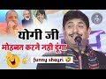 योगी जी किसी को मोहब्बत करने नही देंगे🤣/Sunil Yogi/Hasya Kavi sammelan/Funny shayari