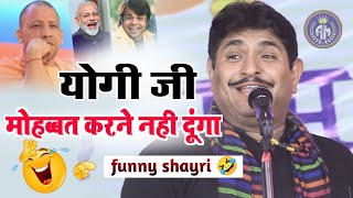 योगी जी किसी को मोहब्बत करने नही देंगे🤣/Sunil Yogi/Hasya Kavi sammelan/Funny shayari