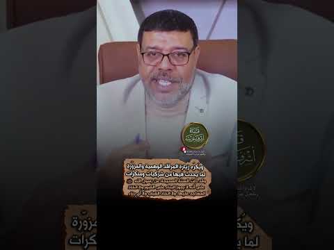 أحكام و ضوابط زيارة القبور هل يجوز زيارة مايسمى قبور و مراقد الأولياء