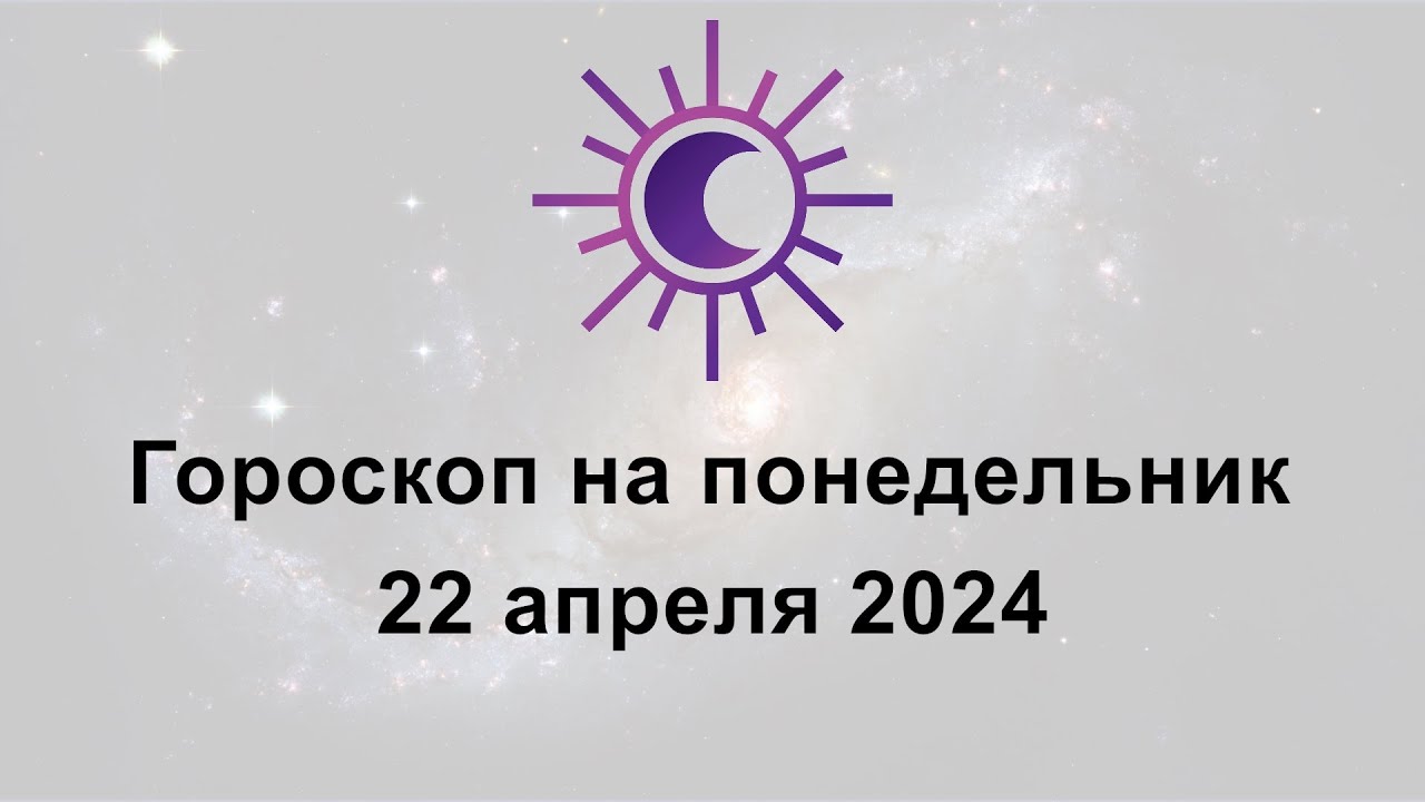 Гороскоп здоровья на апрель 2024