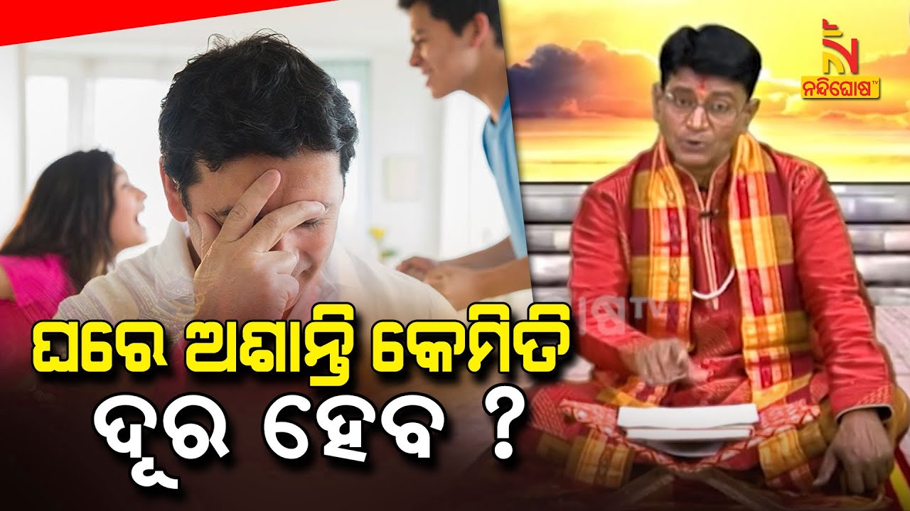 Magha Mahatmya | ମାଘ ମାହାତ୍ମ୍ୟ | ଘରେ ଅଶାନ୍ତି କେମିତି ଦୂର ହେବ ? Part-7