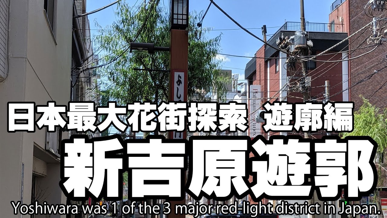 新吉原 吉原で遊ばずに観光スポットを回る ひやかし