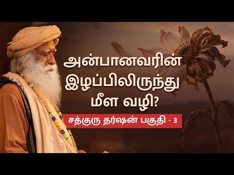 அன்பானவரை இழந்த துயரத்திலிருந்து மீள்வது எப்படி? | சத்குரு தர்ஷன் பகுதி - 3