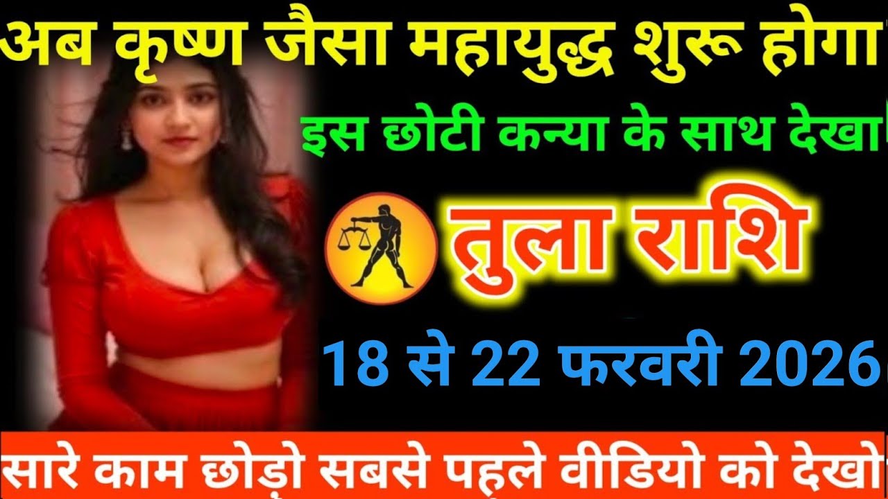 #तुला राशि वालों अब कृष्ण जैसा महायुद्ध शुरू होगा इस छोटी कन्या के साथ देखा#