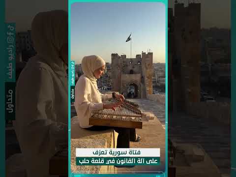 فتاة سورية تعزف على آلة القانون في مدخل قلعة حلب التاريخية سوريا راديو طيف