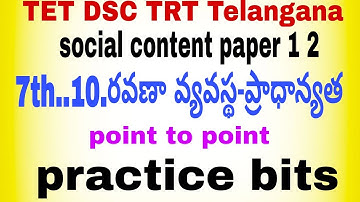 TET DSC TRT. social content..paper 1. 2. 7th class .10th lesson ..point to point .practice bits .