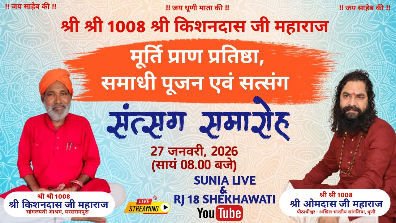 🛑#live सत्संग समारोह || श्री श्री 1008 किशनदास जी महाराज || सांगलिया आश्रम परसरामपुरा (झुंझुनूं)