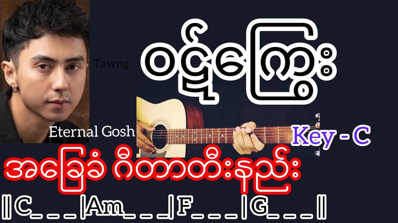 ဝဋ်ကြွေး - Eternal Gosh / Guitar Chord ဂီတာတီးနည်း