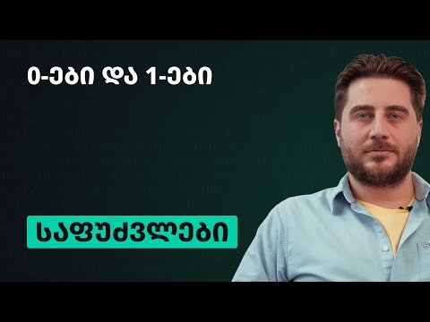 კომპიუტერული მეცნიერება | 0-ები და 1-ები