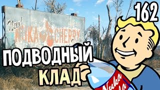 Мульт Fallout 4 Прохождение На Русском 162 ПОДВОДНЫЙ КЛАД