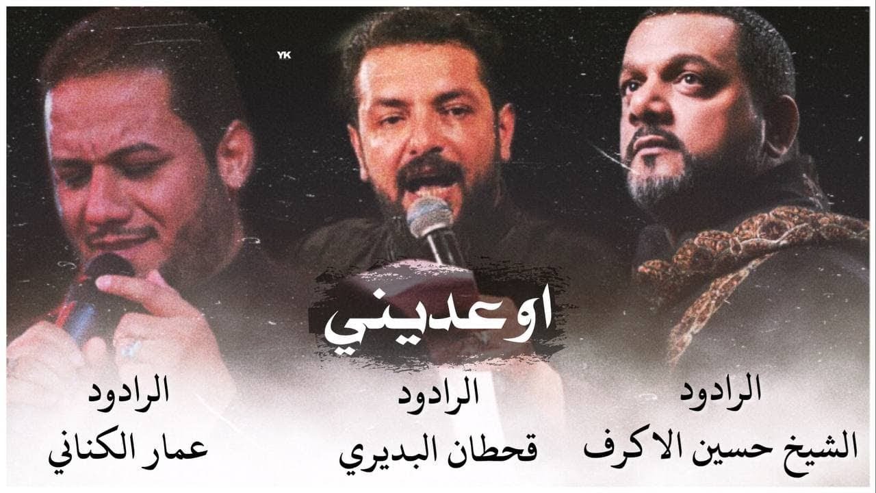 اوعديني | الشيخ حسين الأكرف - الملا قحطان البديري - الملا عمار الكناني