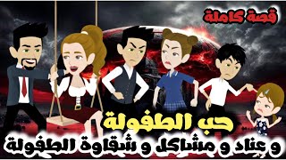 حب الطفولة الجميل | قصة كاملة جميلة جداً