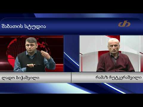 შაბათის სტუდია - რამაზ ჩუტკერაშვილი