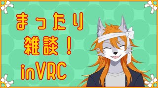 新しい子を入れたりもしたのでVRCで雑談してみよう！