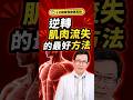 逆轉肌肉流失的最好方法？#肌少症 #肌肉 #蛋白質 #健康 #邱正宏