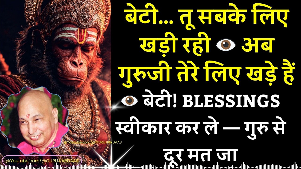 #1003 बेटी तू सबके लिए खड़ी रही अब गुरुजी तेरे लिए खड़े हैं बेटी! Blessings स्वीकार कर ले, दूर मत जा