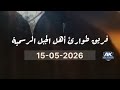 رسالة من الشيخ فادي بدرية بما يتعلق بملف الطلاب والشهادات 