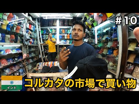 コルカタの市場で買い物🇮🇳 【インド旅】
