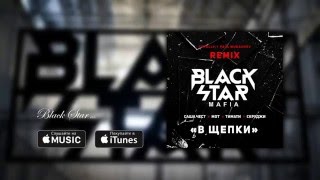 Black Star Mafia-В щепки (Remix)
