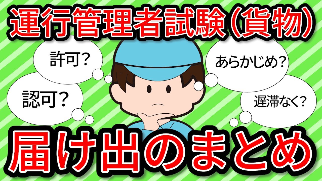 運行管理者試験（貨物）届け出まとめ