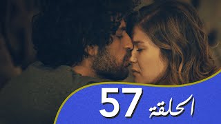 أغنية الحب  الحلقة 57 مدبلج بالعربية