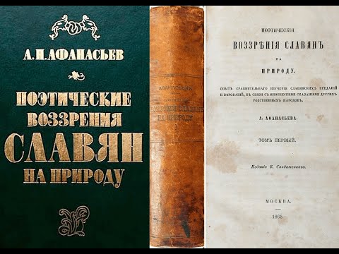 Поэтические воззрения славян на природу. Том 1. Часть 2/Афанасьев Александр Николаевич. Аудиокнига