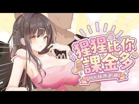 【MK妹原創曲】猩猩比你課金多牙！