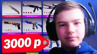 ЧТО КУПИТ ШКОЛЬНИК НА 3000 РУБЛЕЙ ИЗ СКИНОВ В CS:GO // БИЧ ЗАКУПКА СКИНОВ (CS:GO)